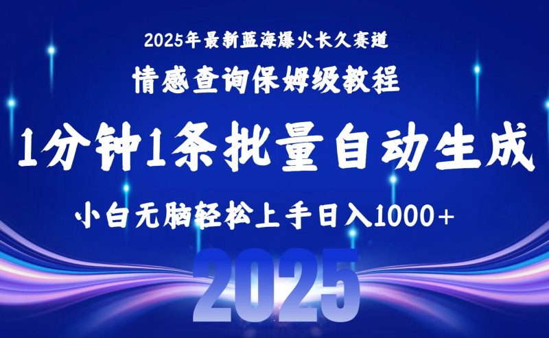 （15596期）2025最新爆火赛道保姆级教程，全程一键批量制作，小白轻松无脑上手无需…-51云资源