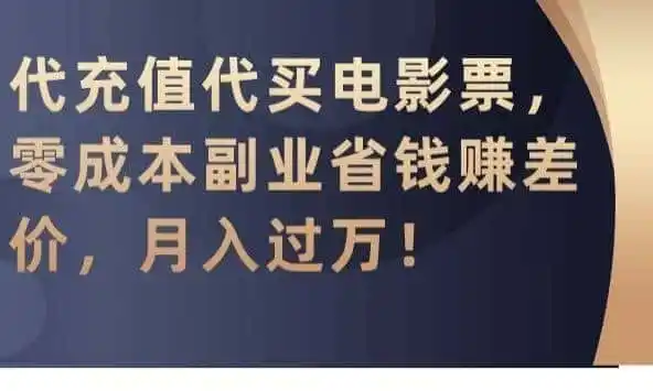 代充值代买电影票，零成本副业省钱赚差价，月入过万【揭秘】-51云资源