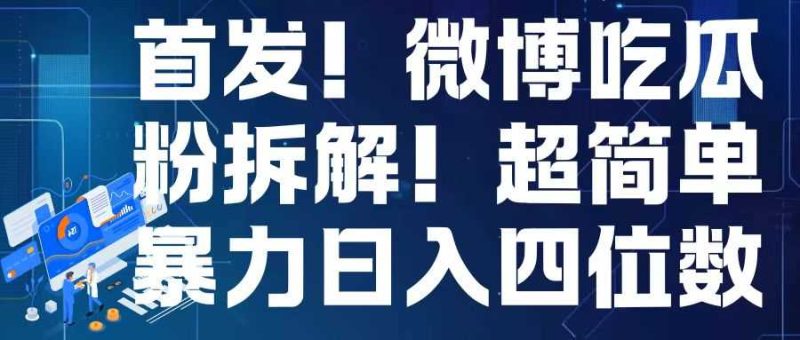 首发！微博吃瓜粉引流变现拆解，日入四位数轻轻松松【揭秘】-51云资源