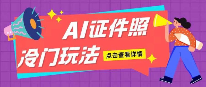 AI证件照玩法单日可入200 无脑操作适合新手小白(揭秘)-51云资源