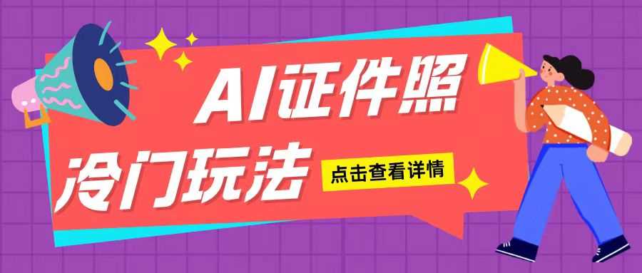 AI证件照玩法单日可入200 无脑操作适合新手小白(揭秘)-51云资源