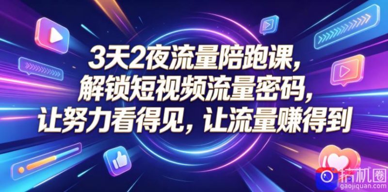 3天2夜流量陪跑课,解锁短视频流量密码,让努力看得见,让流量賺得到-51云资源