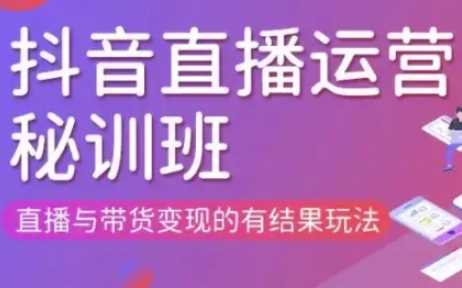 直播运营个体培训(更新3月21-22日现场课),直播与带货变现的有结果玩法-51云资源