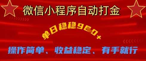 微信小程序自动打金，单日稳稳9张，操作简单、收益稳定、有手就行【揭秘】-51云资源