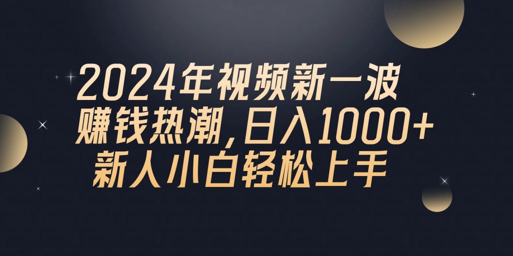 （10504期）2024年QQ聊天视频新一波赚钱热潮，日入1000  新人小白轻松上手-51云资源