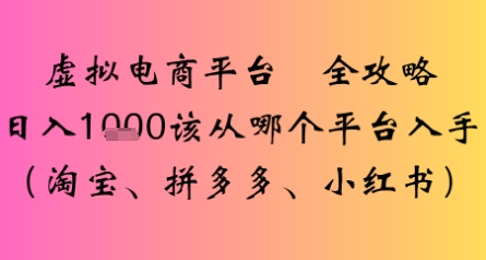 虚拟电商平台全攻略日入多张该从哪个平台入手-51云资源