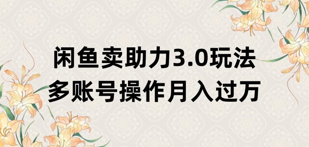 闲鱼卖助力3.0玩法，多账号操作，月入过万-51云资源