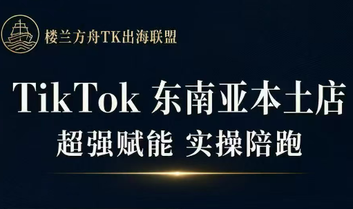 三叔·TikTok东南亚本土店实操(更新8月)-51云资源