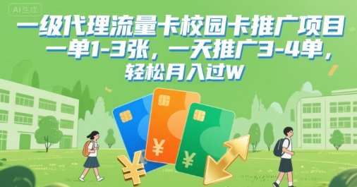 一级代理流量卡校园卡推广项目，一单1-3张，一天推广3-4单，轻松月入过W-51云资源