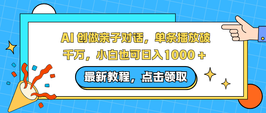 AI 创做亲子对话,单条播放破千万,小白也可日入1000-51云资源