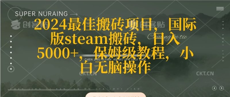 2024最佳搬砖项目,国际版steam搬砖,日入5000 ,保姆级教程,小白无脑操作-51云资源