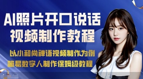 AI绘画照片开口说话视频制作保姆级教程（简易数字人制作教程）-51云资源