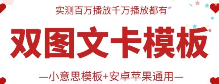 抖音最新双图文卡模板搬运技术，安卓苹果通用，百万千万播放嘎嘎爆-51云资源