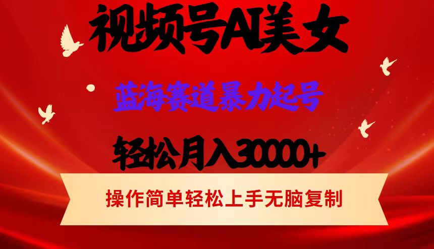 AI美女视频号掘金，操作简单，轻松上手，日入1000 
