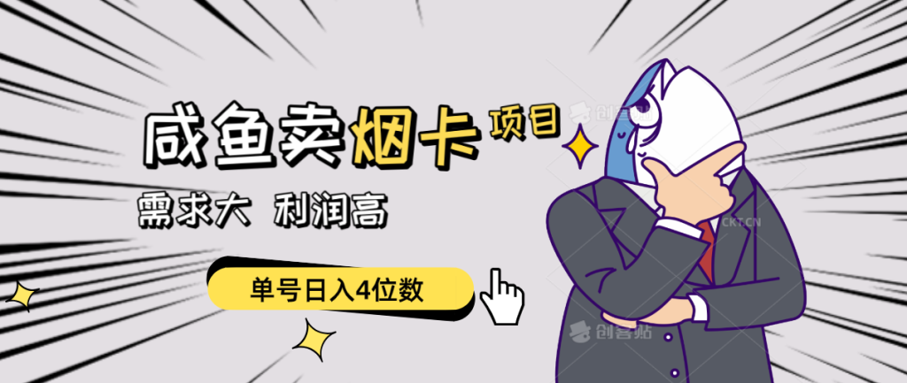 （10431期）闲鱼卖烟卡项目，需求大，利润高，单号日入4位数，可批量！-51云资源