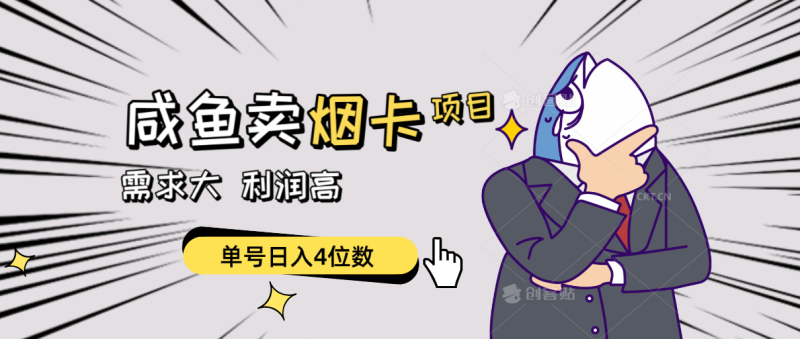 （10431期）闲鱼卖烟卡项目，需求大，利润高，单号日入4位数，可批量！-51云资源