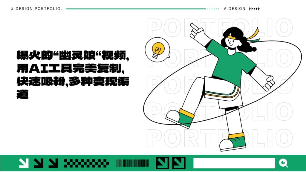 爆火的“幽灵娘“视频，用AI工具完美复制，快速吸粉，多种变现渠道-51云资源
