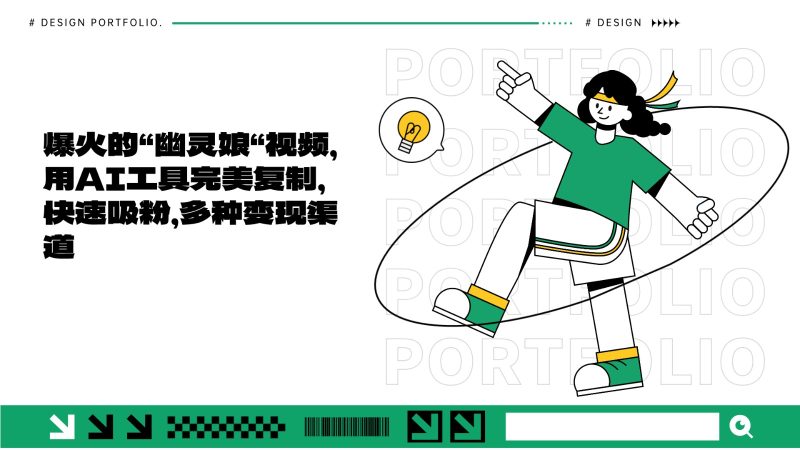 爆火的“幽灵娘“视频，用AI工具完美复制，快速吸粉，多种变现渠道-51云资源