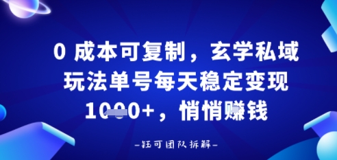 0成本可复制，玄学私域玩法单号每天稳定变现1k ，悄悄做-51云资源