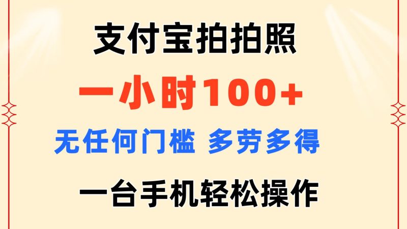 （11584期）支付宝拍拍照 一小时100  无任何门槛 多劳多得 一台手机轻松操作-51云资源