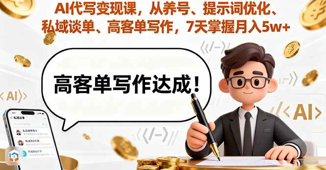 (16084期)AI代写变现课,从养号、提示词优化、私域谈单、高客单写作,7天掌握月入5w-51云资源