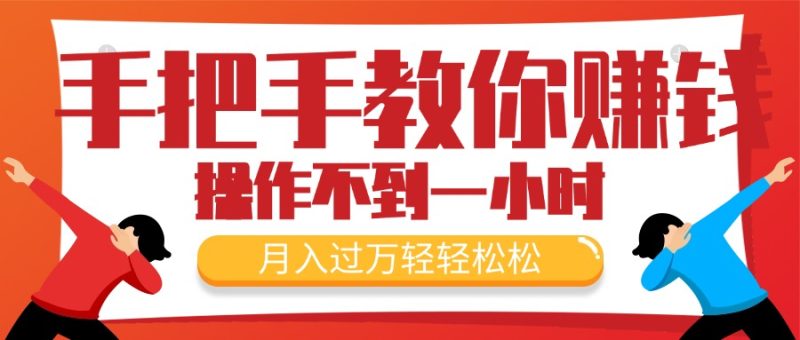 （11634期）手把手教你赚钱，新手每天操作不到一小时，月入过万轻轻松松，最火爆的…-51云资源