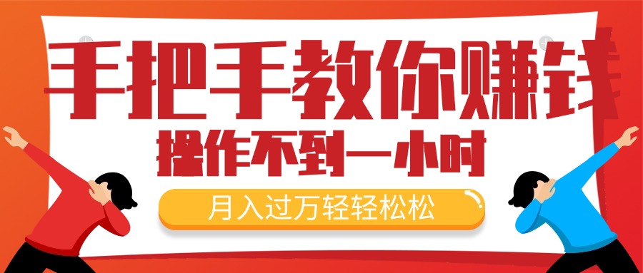 (11634期)手把手教你赚钱,新手每天操作不到一小时,月入过万轻轻松松,最火爆的…-51云资源