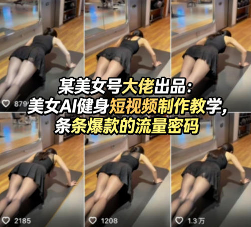 某美女号大佬出品：美女AI健身短视频制作教学，条条爆款的流量密码-51云资源