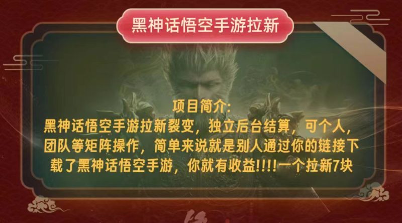 （12949期）黑神话悟空小白简单无脑操作拉新单天收益一千-51云资源