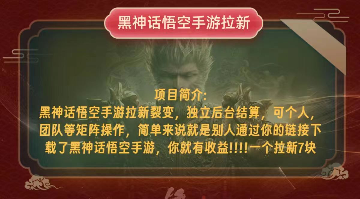 （12949期）黑神话悟空小白简单无脑操作拉新单天收益一千 