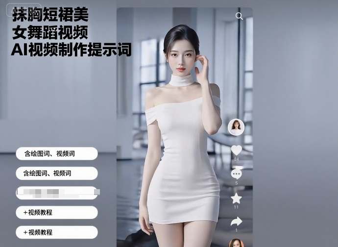 抹胸短裙美女舞蹈视频AI视频制作提示词(含绘图词、视频词) 视频教程