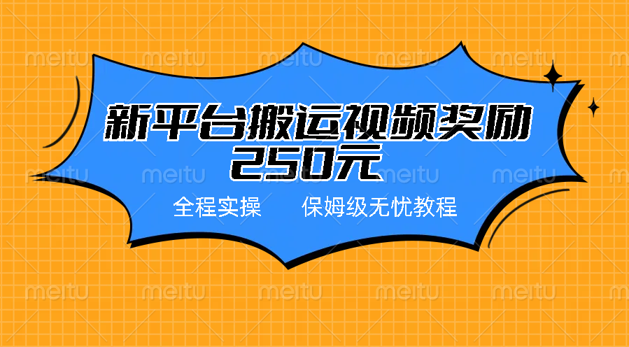 新平台简单搬运视频奖励250元，保姆级全程实操教程-51云资源