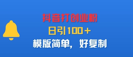 抖音打创业粉，日引100＋，模版简单，好复制-51云资源