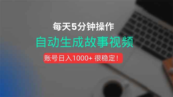 (15604期)新玩法!一键生成故事短视频,剪辑配音全自动,操作不到5分钟!