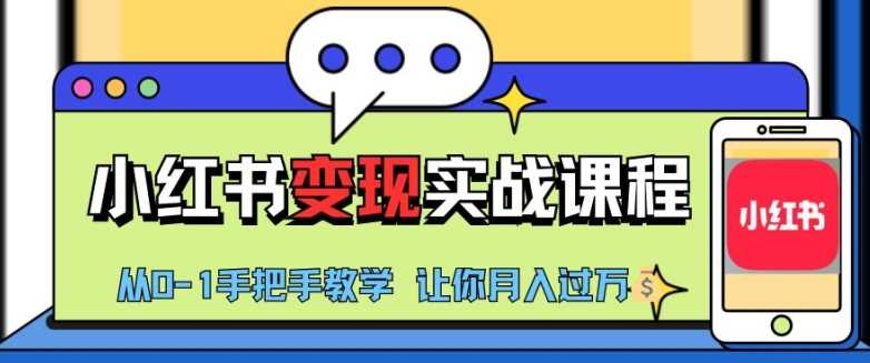 小红书推广实战训练营，小红书从0-1“变现”实战课程，教你月入过W【揭秘】-51云资源