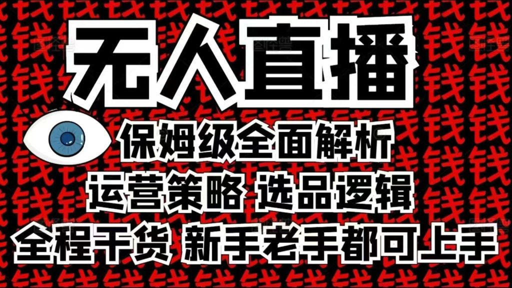 2025无人直播这么做就对了，保姆级全面解析，全程干货，新手老手都可上手-51云资源