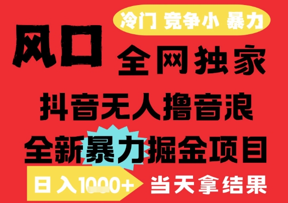 25年6月高爆抖音无人直播最新撸音浪掘金项目,解放双手小白可做,无脑日入1k ,门槛低【揭秘】-51云资源