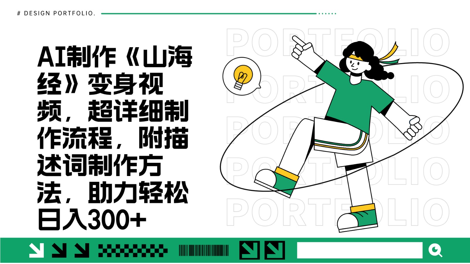 AI制作《山海经》变身视频,超详细制作流程,附描述词制作方法,助力轻松日入300