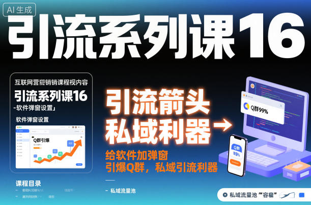 引流系列课16：给软件加弹窗引爆Q群，私域引流利器-51云资源