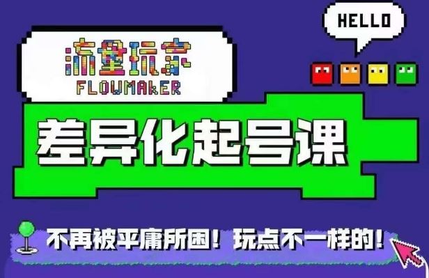星图万粉起号课,星图从0~1起号保姆级教程