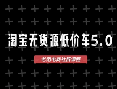 淘宝无货源价车5.0，2026最新VIP淘宝无货源课程，1688代发，蓝海选品，零成本创业首选（更新26年4月24日）-51云资源