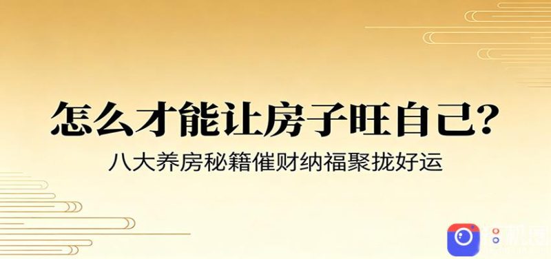 付费文章《怎么才能让房子旺自己？》八大养房秘籍催财纳福聚拢好运-51云资源