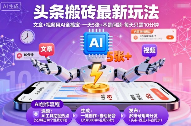 头条搬砖最新玩法，文章 视频用AI全搞定，一天5张 不是问题，每天只需10分钟-51云资源