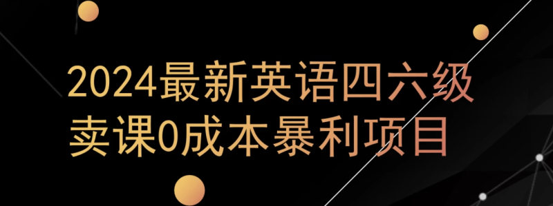 0成本暴利赛道,大学生的赚钱项目,2024年9月英语四六级资料最新玩法-51云资源
