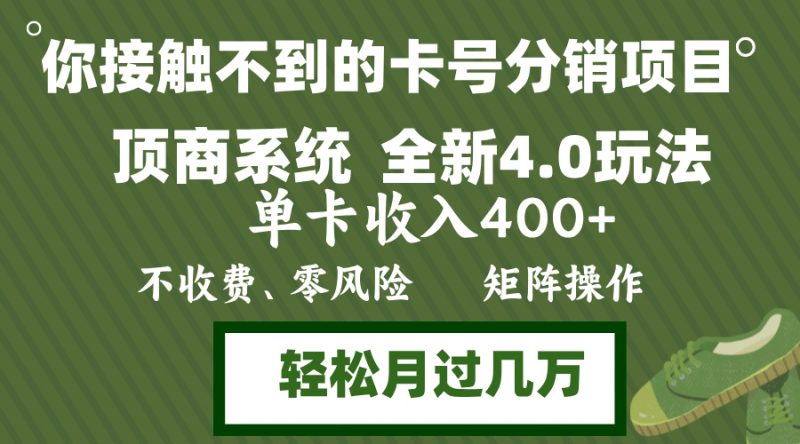 (12917期)年底卡号分销顶商系统4.0玩法,单卡收入400 ,0门槛,无脑操作,矩阵操…-51云资源