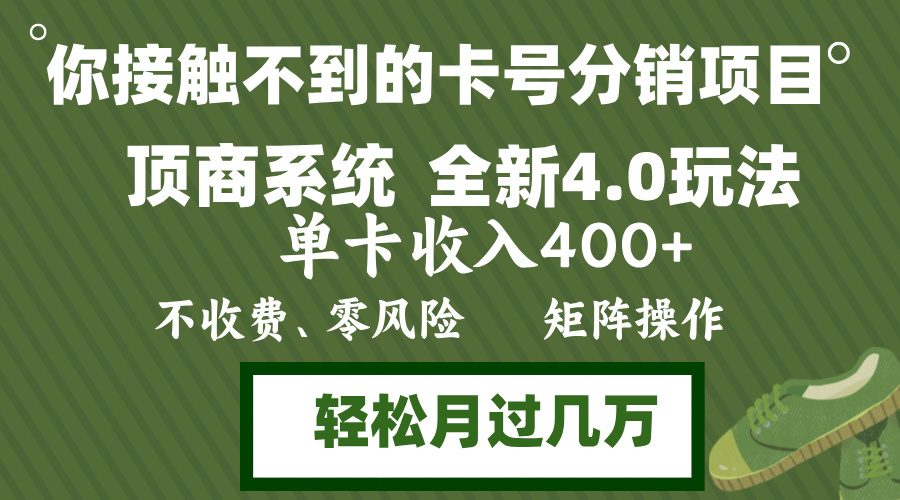 （12917期）年底卡号分销顶商系统4.0玩法，单卡收入400 ，0门槛，无脑操作，矩阵操…-51云资源