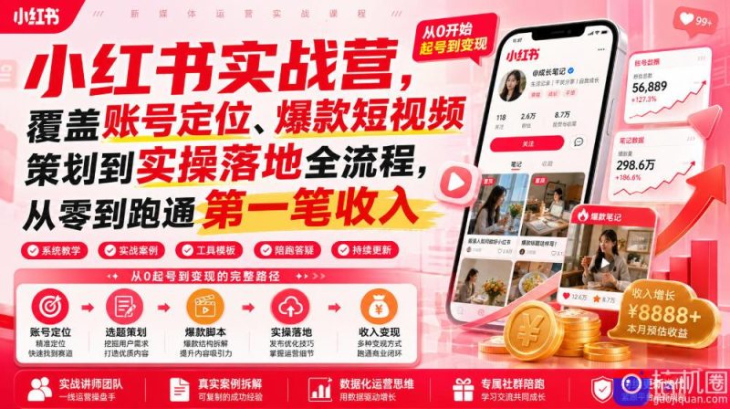 小红书实战营,覆盖账号定位、爆款短视频策划到实操落地全流程,从零到跑通第一笔收入-51云资源