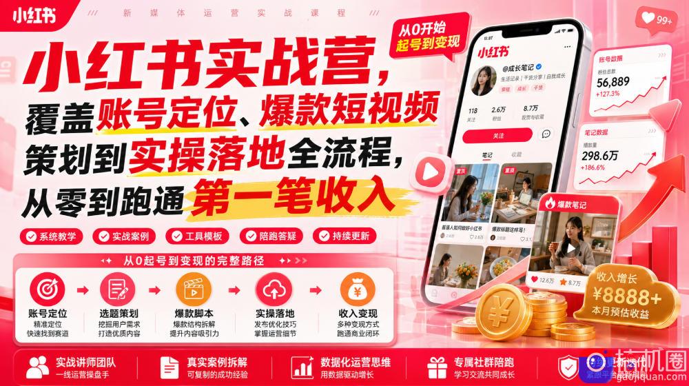 小红书实战营,覆盖账号定位、爆款短视频策划到实操落地全流程,从零到跑通第一笔收入-51云资源