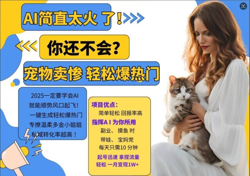 小红书AI宠物卖惨打工项目，一键生成轻松爆热门，专撩温柔多金小姐姐，私域转化率超高-51云资源