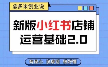 小红书开店从入门到精通，快速掌握小红书店铺运营，实现开店创收，好懂没有废话-51云资源